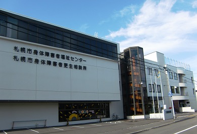 札幌市身体障害者福祉センター外観